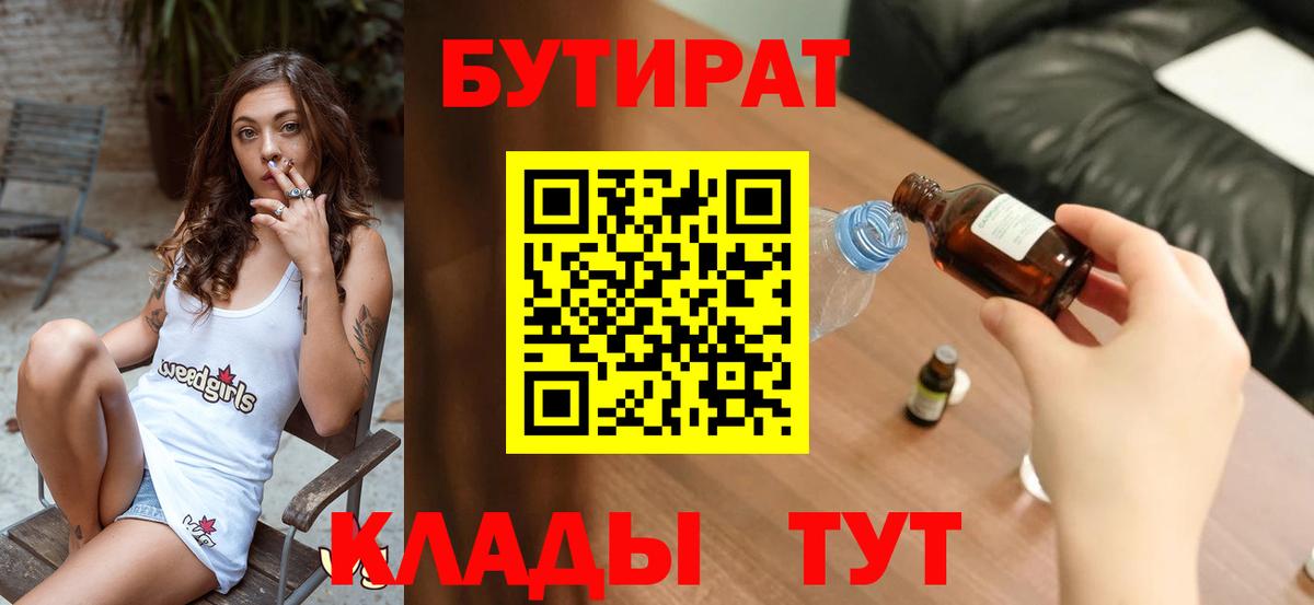 Бутират  Вход с VPN  Апатиты  БУТИРАТ 1.4BDO 