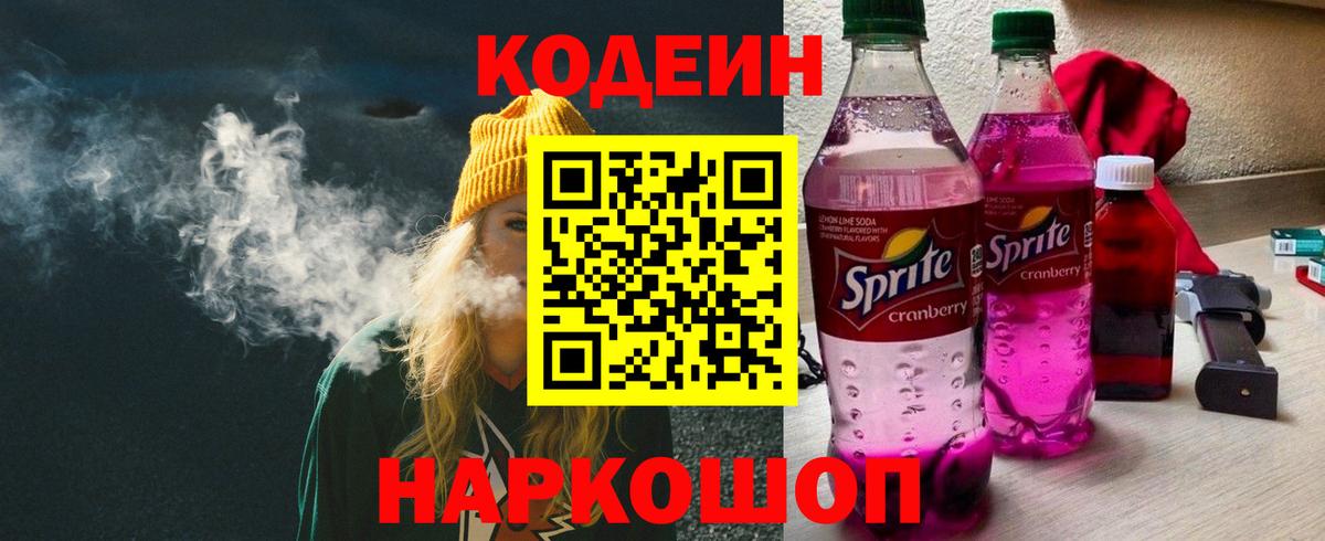 Кодеиновый сироп Lean Purple Drank  Вход с VPN  Апатиты 